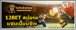 12BET สปอร์ต แชมเปี้ยนชิพ12BET สปอร์ต แชมเปี้ยนชิพ